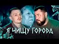 ЧИSТИЛЬЩИК ГОРОДОВ УКРАИНЫ И ZАЩИТНИК рУСКИХ...(НО ЭТО НЕ ТОЧНО)
