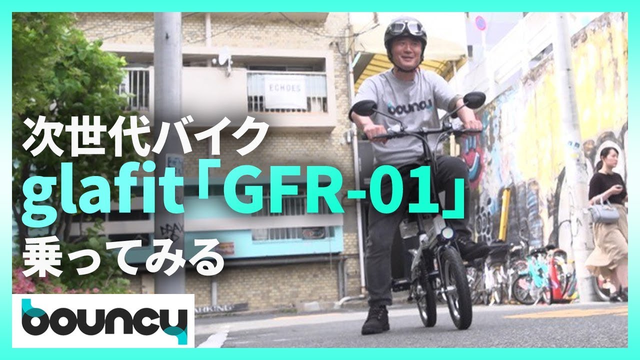 次世代ハイブリットバイクglafit 「GFR-01」に乗ってみた - YouTube