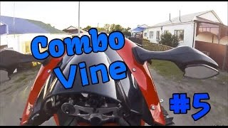 Combo Vine #5 - на заднем колесе