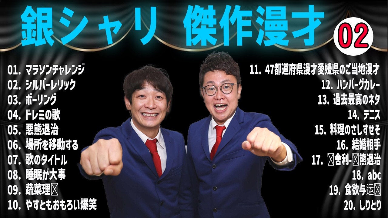 【広告無し】銀シャリ 傑作漫才+コント #02 【睡眠用・作業用・高音質BGM聞き流し】（概要欄タイムスタンプ有り