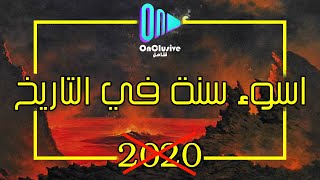 اسوأ سنة في التاريخ 2020؟ | لن تصدق ما هي تلك السنة ؟