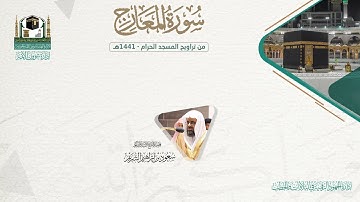 المصحف الصوتي والمرئي من صلاتي التراويح والتهجد بالمسجد الحرام لعام 1441هـ.( سورة المعارج )..