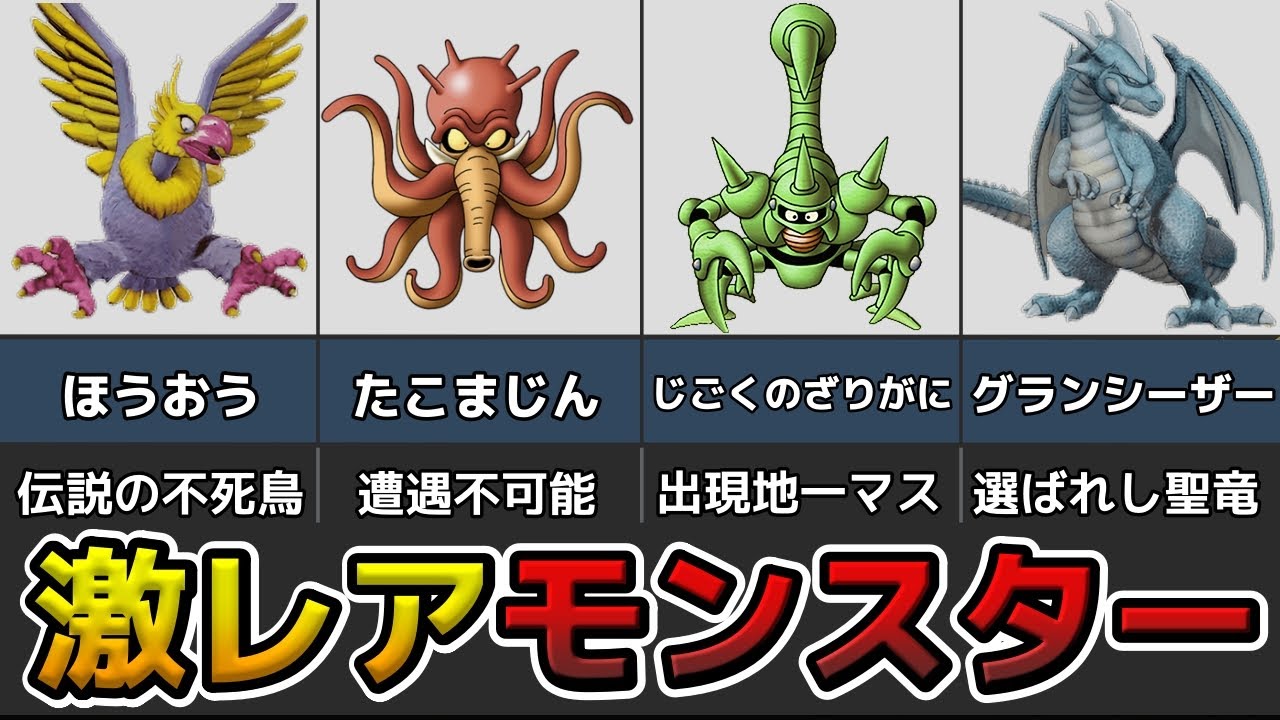 激レア】ドラクエ界に極稀に出現する激レアモンスター8選【ゆっくり