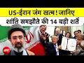 US-Iran War Ends: जंग का अंत 107 दिन बाद ऐतिहासिक Peace Deal | देखिए क्या हुआ तय?