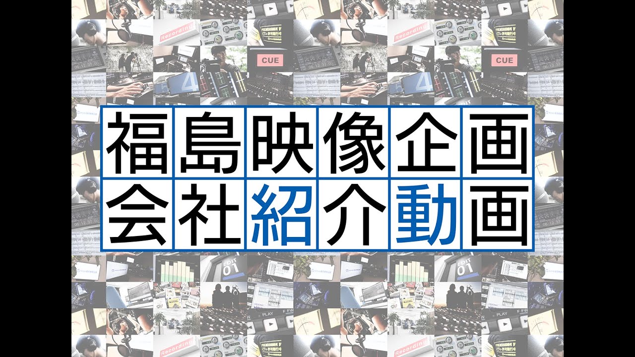 Company 株式会社 福島映像企画