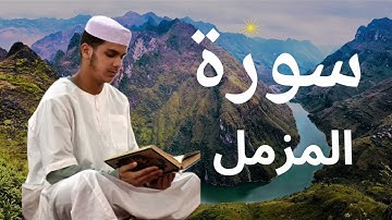 سورة المزمل برواية ورش عن نافع للقارئ عيسى إبراهيم