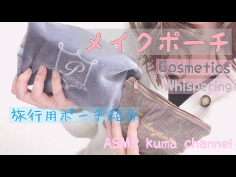 【ASMR】【平成最後】メイクポーチの音 紹介 (旅行用ポーチ) Cosmetics Sounds Whispering【音フェチ】