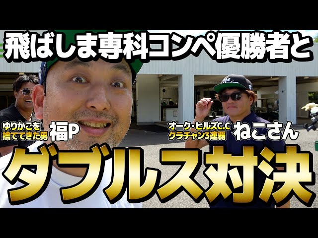 【エンター豊田の飛ばしま専科コンペ優勝者と対決！！】あの人達が登場‼️／クラチャン100連覇／ワンウェイGCH1〜H4