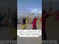 رقصة الجيش والعرضة الشعبية لها وجود في الصومال تراث إنساني مشترك مع شعوب ضفتي البحر الأحمر