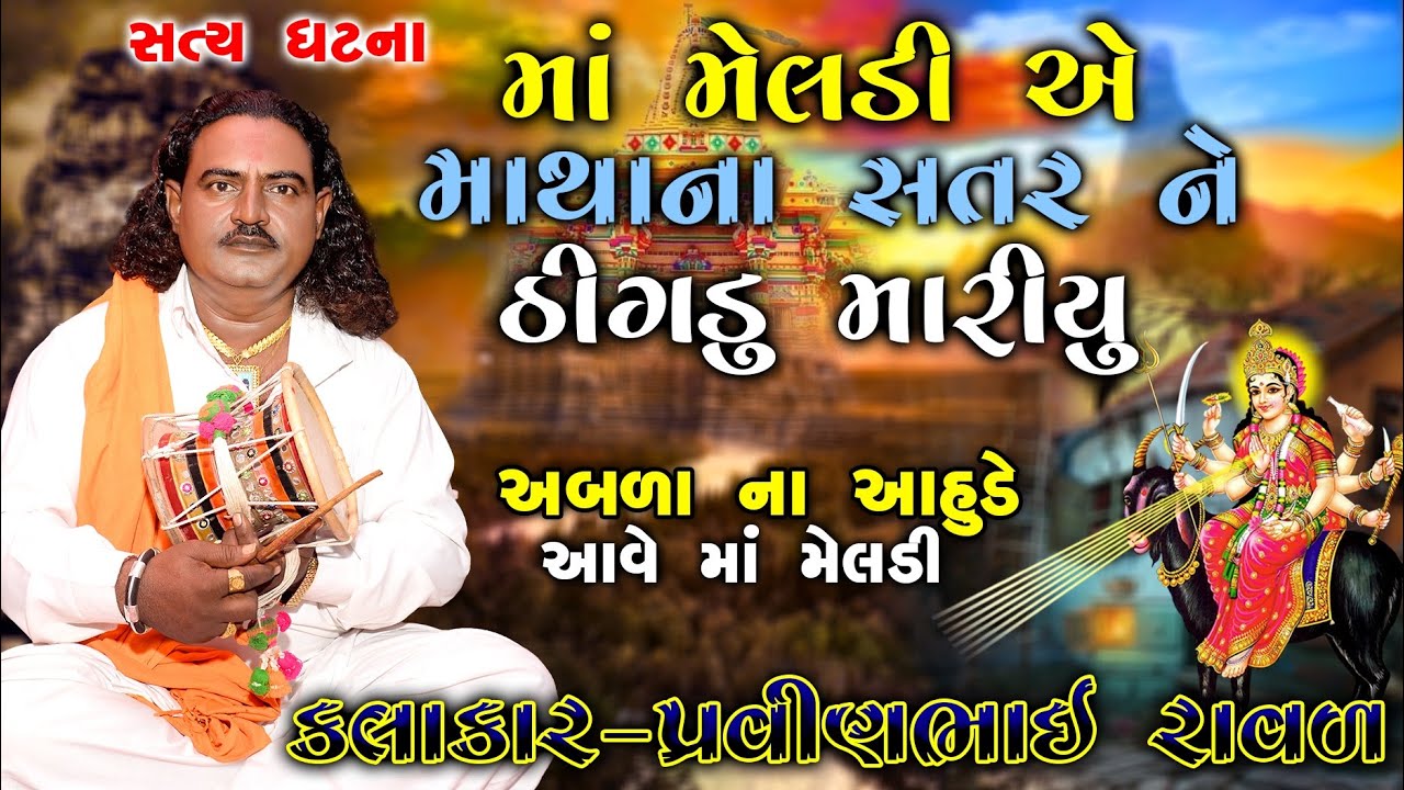 અબળા ના આહુડા નો પોકર મા મેલડી | Pravinbhai Raval | Meldi Maa Ni Varta |Meldi Maa Na Dakla | Dakla