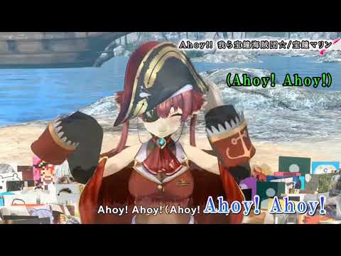 「Ahoy!! 我ら宝鐘海賊団☆」宝鐘マリン【歌詞付きカラオケMAD】