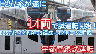 【E257系が14両編成で試運転開始】E257系 オオNA-03編成+オオNC-32編成 14両で宇都宮線試運転