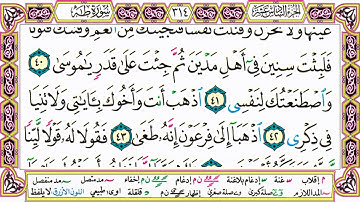 القرآن الكريم كتابة بدون صوت - سورة طـه - صفحة 314 للقراءة والحفظ
