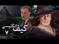 سریال کیف انگلیسی قسمت 7 Serial Kife Englisi Part 7 سریال کیف انگلیسی قسمت 7 Serial Kife Englisi Part 7