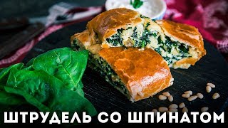 Штрудель с рикоттой и шпинатом [Мужская Кулинария]