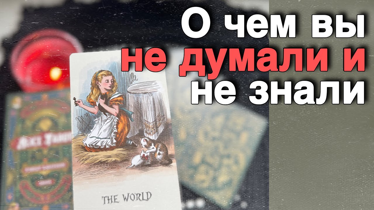 ❗️Раскроем все ТАЙНЫ около Вас... 🌞♥️♣️ расклад таро ✤ знаки судьбы