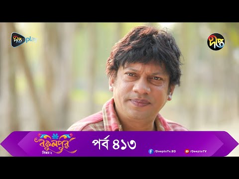 Bokulpur | বকুলপুর সিজন ২ | EP 413 | Akhomo Hasan, Nadia, Milon | Bangla New Natok 2023 | Deepto TV