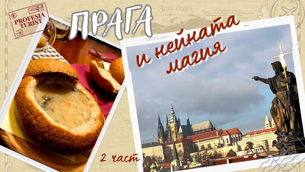 Предколедна Прага - 2 част - Професия турист