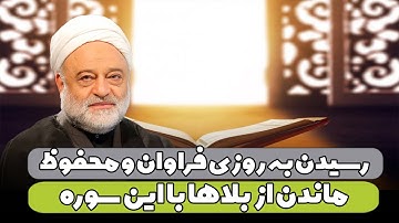 رسیدن به روزی فراوان و محفوظ ماندن از بلاها با این سوره | استاد فرحزاد