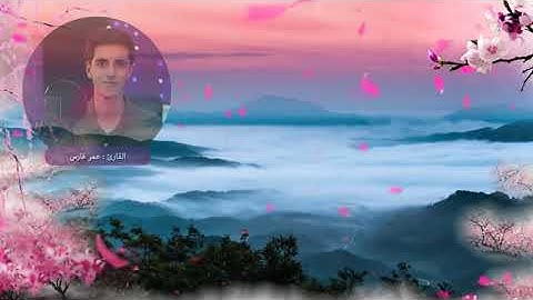 القارئ عمر فارس سورة الرحمن [ كاملــــة ] تـلاوة مميزة تفوق الوصف إستمع بقلبـك..🎧💙| Surah Ar-Rahman