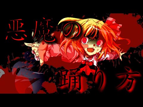 【第一回秋のPVコンテスト】悪魔の踊り方