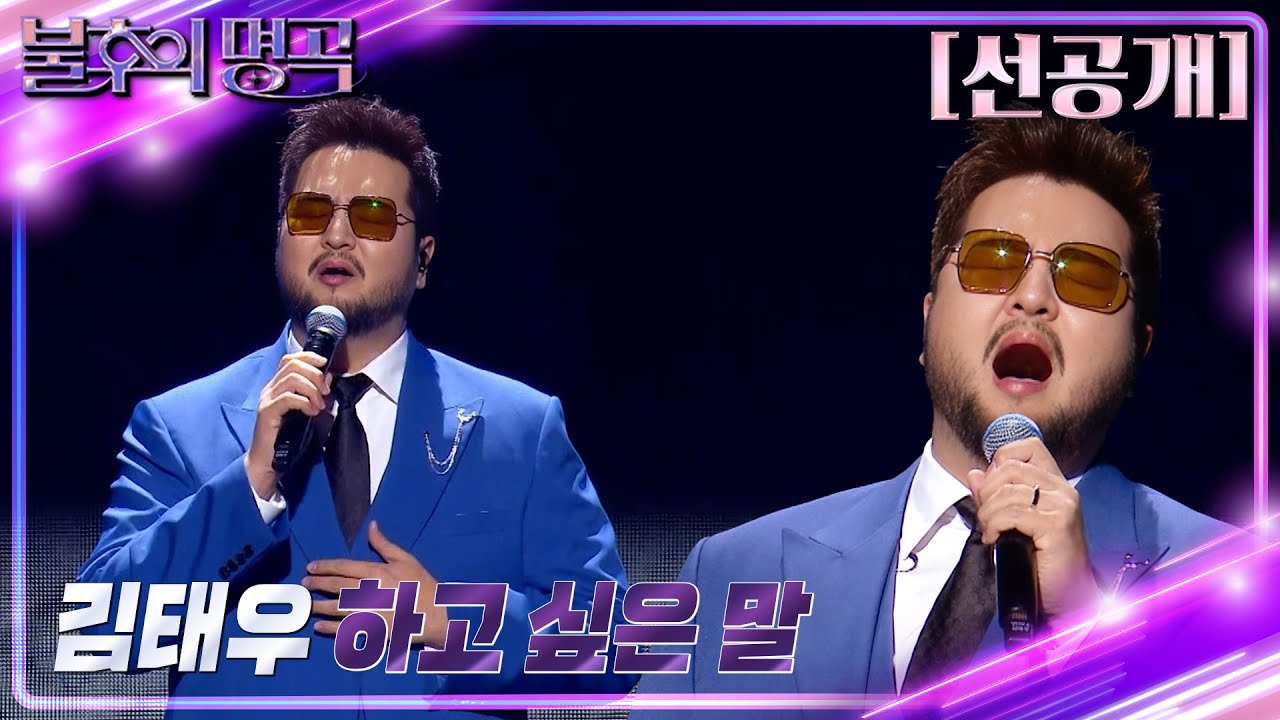 [선공개] 불후의 명곡 in US 김태우 - 하고 싶은 말  [불후의 명곡2 전설을 노래하다/Immortal Songs 2] | KBS 방송