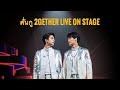 รวมภาพคอนเสิร์ต 🤍 คั่นกู 2gether Live On Stage วันที่18/10/2020 #คั่นกู # คั่นกู2getherLiveOnStage