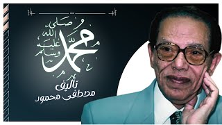 كتاب صوتي مسموع  | محمد صلى الله عليه وسلم  | مصطفى محمود | بصوت إسلام عادل