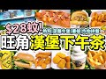 [Poor travel香港] $28蚊！旺角漢堡下午茶餐！包飲品！深海魚柳漢堡！芝士煙肉熱狗！菠蘿牛漢堡套餐跟薯條！海賊寶藏炸物拼盤！海賊船！日本雞蛋焦糖布丁3.6牛乳雪糕！油麻地 am.pm