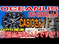 【カシオ　オシアナス】オシアナス Bluetooth 搭載 GPS 電波 ソーラー て何？ OCW-G2000G-1AJF　（実機レビュー）