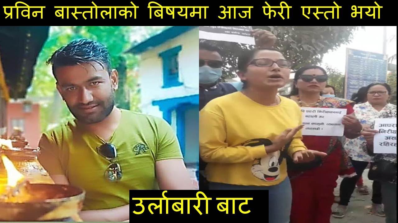 प्रविन बास्तोलाको बिषयमा आज फेरी एस्तो भयो //Prabin bastola ,sadikshya Bastola