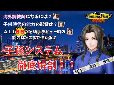 『オールssの子供の騎手デビュー時の能力は！？』 謎多き子孫システムを徹底解剖【ウイニングポスト9 2021】