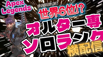 【APEX】目指せプラチナ３！！！   オルター使いに俺はなる！ #ゲーム実況  #実況プレイ #apex #apexlegends #エーペックス #初見さん大歓迎