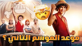 معلومات الموسم الثاني من One Piece | متى سنشاهده ؟؟