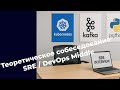 Теоретические собеседование на SRE/DevOps Middle