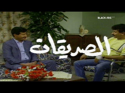 المسلسل الاردني الصديقان الحلقة ١
