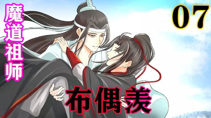 《魔道祖師》之布偶羨07集   魏無羨雙眼瞬間溢滿了星辰，一個猛撲，抱住藍忘機，“藍湛，我好喜歡你啊。你最好的朋友，最好的知己只能是我！”#忘羨#魔道祖師#藍忘機#魏無羨 - 天天要聞