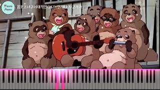 언제나 누군가가 - 폼포코 너구리 대작전OST