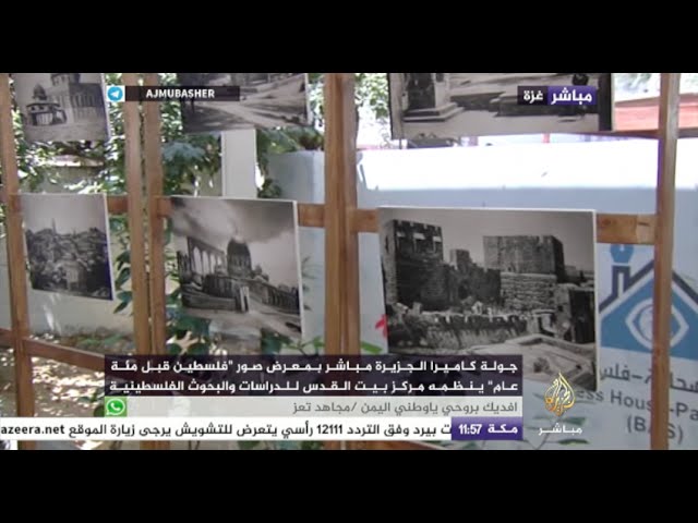 جولة بمعرض صور “فلسطين قبل مئة عام”