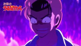 うる星やつら」次回予告｜第36話「みじめっ子・終太郎！！」 - YouTube