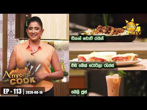 ANY ONE CAN COOK | Episode - 113 | 2026-08-16 | Hiru TV