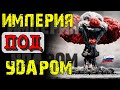 Чем болеет Российская ИМПЕРИЯ? Ликбез