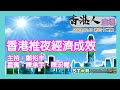 香港推夜經濟成效 | 香港人主場 | 2023.12.19 | 第四十二集 | 星滙網