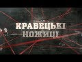 Вещдок (HD) | Кравецькі ножиці