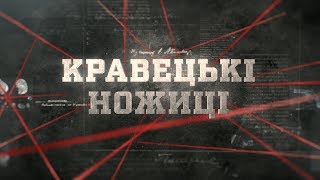 Вещдок (HD) | Кравецькі ножиці
