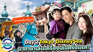 Day 2 : Tokyo DisneySea นาตาชาขึ้นเครื่องเล่นครั้งแรก !!!! | หนีเที่ยวกัน 4 พ.ค. 2567