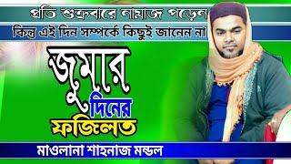 Maulana Shahnawaz Mondal Sahib new waz | জুমার দিনের ফজিলত | জুম্মার দিন আখিরি যোহর কেন পড়তে হয়