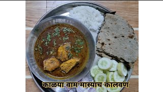 वम मसयच कलवण Vaam Fish Recipe