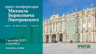 Пресс-конференция Михаила Пиотровского