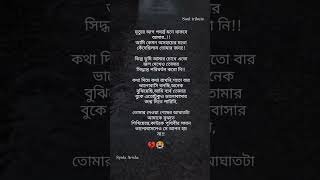 Mittur aag muhurto pojonto mone thakbe💔😭#brokenheart #sadreels #sadsoul #Syedaarisha #Soultribute